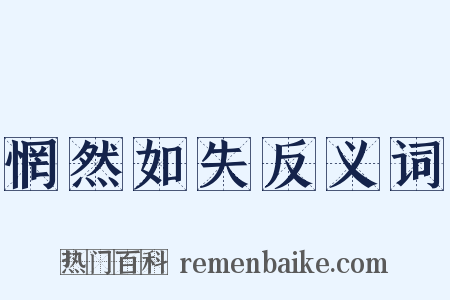 惘然如失反义词是什么意思的图片